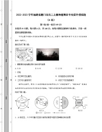 2022-2023学年福建省厦门市高三上册地理期末专项提升模拟题（AB卷）含解析