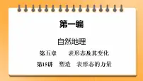 第1编第5章第15讲 塑造地表形态的力量 课件PPT+练习-新教材+新高考地理一轮复习