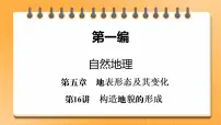 第1编第5章第16讲 构造地貌的形成 课件PPT+练习-新教材+新高考地理一轮复习