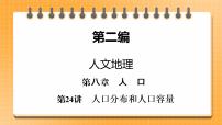 第2编第8章第24讲 人口分布和人口容量 课件PPT+练习-新教材+新高考地理一轮复习