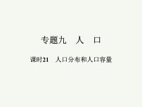 2023艺术类考生地理高考二轮专题复习　人口分布和人口容量课件PPT