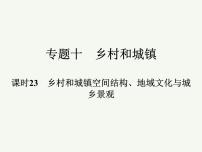 2023艺术类考生地理高考二轮专题复习　乡村和城镇空间结构、地域文化与城乡景观课件PPT