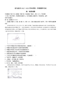 河南省驻马店市2022-2023学年高一上学期期末地理试题(含答案)