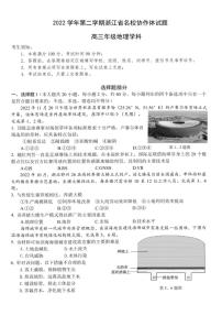 浙江省名校协作体2022-2023学年高三下学期联考地理试题及答案