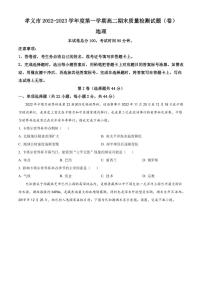 2022-2023学年山西省吕梁市孝义市高二上学期1月期末考试地理试题（PDF版）