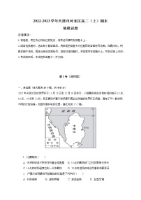 2022-2023学年天津市河东区高二上学期期末地理试卷（word版）