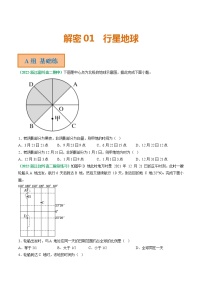 专题01 地球运动规律（分层训练）——【高考二轮复习】2023年高考地理全面复习汇编（浙江专用）（原卷版+解析版）