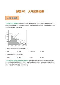 专题03 大气运动规律（分层训练）——【高考二轮复习】2023年高考地理全面复习汇编（浙江专用）（原卷版+解析版）