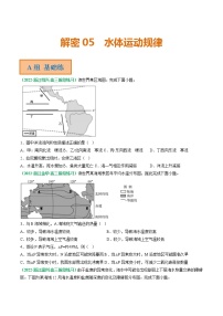 专题05 水体运动规律（分层训练）——【高考二轮复习】2023年高考地理全面复习汇编（浙江专用）（原卷版+解析版）