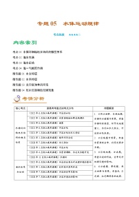 专题05 水体运动规律（讲义）——【高考二轮复习】2023年高考地理全面复习汇编（浙江专用）（原卷版+解析版）