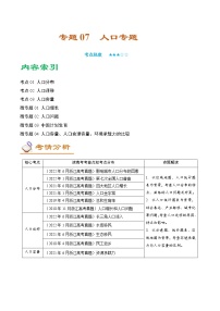 专题07 人口专题（讲义）——【高考二轮复习】2023年高考地理全面复习汇编（浙江专用）（原卷版+解析版）