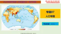 专题07+人口专题(课件)——【高考二轮复习】2023年高考地理全面复习汇编(浙江专用)