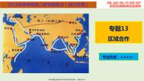 专题13+区域合作（课件）——【高考二轮复习】2023年高考地理全面复习汇编（浙江专用）