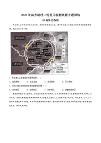 【高考二轮复习】2023年高考地理典型题汇编——05内外力作用（原卷版+解析版）