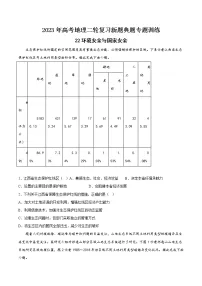 【高考二轮复习】2023年高考地理典型题汇编——22环境安全与国家安全(原卷版+解析版)