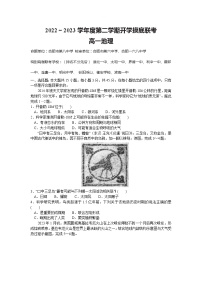 2023安徽省十校联考高一下学期开学摸底联考试题地理含答案