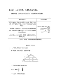 湘教版高考地理二轮复习第09讲全球气压带、风带的分布和移动学案