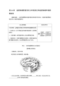 湘教版高考地理二轮复习第14讲自然地理要素变化与环境变迁和自然地理环境的整体性学案