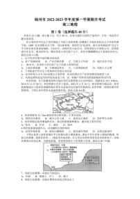 2022-2023学年辽宁省锦州市高三上学期期末考试地理试题 PDF版