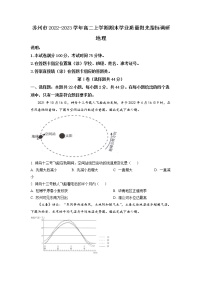 2022-2023学年江苏省苏州市高中高二上学期期末学业质量阳光指标调研地理试题（word案）