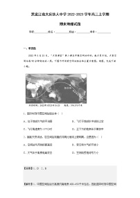 2022-2023学年黑龙江省大庆铁人中学高三上学期期末地理试题含解析