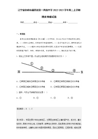 2022-2023学年辽宁省铁岭市昌图县第一高级中学高二上学期期末地理试题含解析