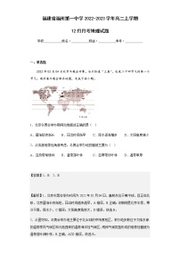 2022-2023学年福建省福州第一中学高二上学期12月月考地理试题含解析