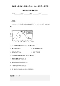 2022-2023学年河南省光山县第二高级中学高二上学期选择题大比拼地理试题含解析