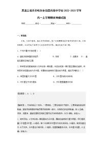 2022-2023学年黑龙江省齐齐哈尔市恒昌高级中学校高一上学期期末地理试题含解析