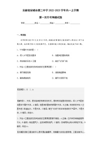 2022-2023学年安徽省宣城市第二中学高一上学期第一次月考地理试题含解析