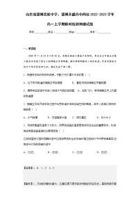 2022-2023学年山东省淄博实验中学、淄博齐盛高中两校高一上学期限时检测地理试题含解析