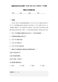 2020-2021学年福建省泉州市永春第一中学高一下学期期初考试地理试题含解析