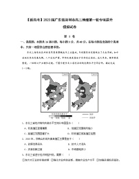 【新高考】2023届广东省深圳市高三地理第一轮专项提升模拟试卷（无答案）