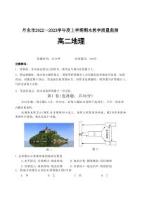 2022-2023学年辽宁省丹东市高二上学期期末教学质量监测（2月）地理试题（PDF版）