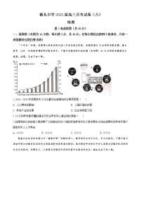 湖南省长沙市雅礼中学2022-2023学年高三下学期月考卷（六）地理试题