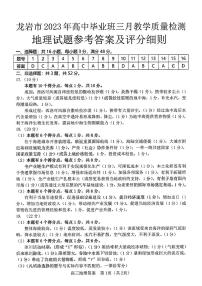 2023龙岩高三下学期3月教学质量检测试题地理含答案