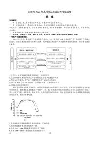 2023届湖南省永州市高三第二次适应性考试（二模）地理试卷（PDF版）