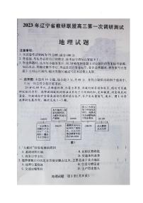 2023届辽宁省教研联盟高三第一次调研测试（一模）地理试题