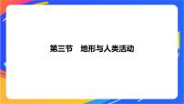 高中地理鲁教版 (2019)选择性必修1 自然地理基础第三节 人类活动与地表形态完美版课件ppt