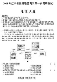 2023届辽宁省教研联盟高三第一次调研考试（高考第一次模拟）地理试题及答案