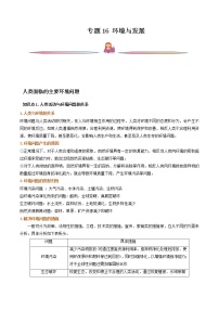 高考地理一轮复习讲与练专题16环境与发展（教师版）