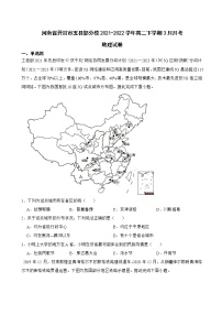 2021-2022学年河南省开封市五县部分校高二下学期3月月考地理试卷含答案