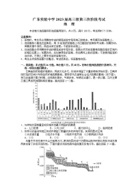 广东省广东实验中学2022-2023学年高三下学期第三次阶段考试地理试题