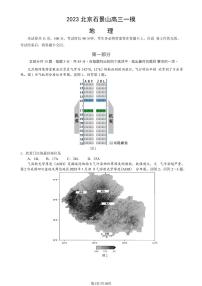 2023年北京石景山区高三一模地理试题及答案