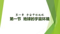 地理必修 第一册第一章 宇宙中的地球第一节 地球的宇宙环境背景图ppt课件