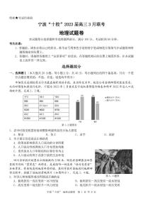 2303宁波十校高三3月联考 地理试题及答案