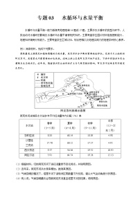 专题03 水循环与水量平衡——【备考2023】高考地理大题精练 （新高考专用）（原卷版+解析版）