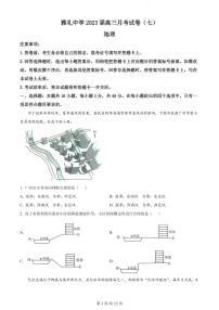 2023长沙雅礼中学高三下学期月考试卷（七）地理试卷PDF版含答案