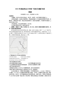 2023海南省高三下学期一轮复习调研（一模）考试地理试题含解析