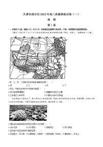 2023届天津市部分区高三质量调查（一）地理试题及答案